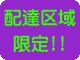 配送地域限定